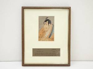 東洲斎写楽　市川鰕蔵の竹村定之進　手摺木版画　額装